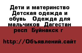 Дети и материнство Детская одежда и обувь - Одежда для мальчиков. Дагестан респ.,Буйнакск г.